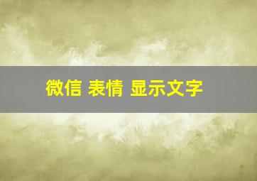 微信 表情 显示文字